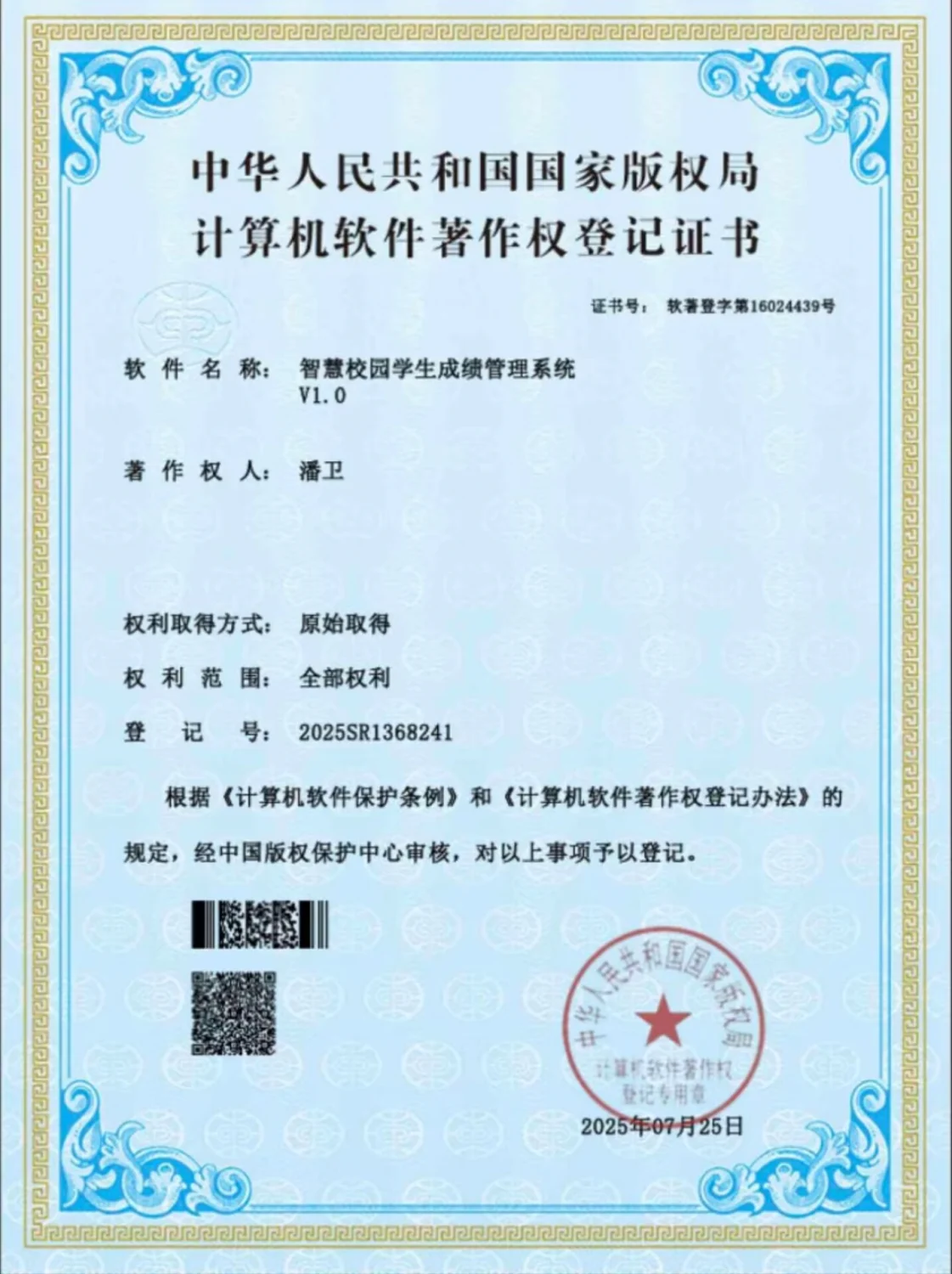 计算机软件著作权登记证书：智慧校园学生成绩管理系统 V1.0