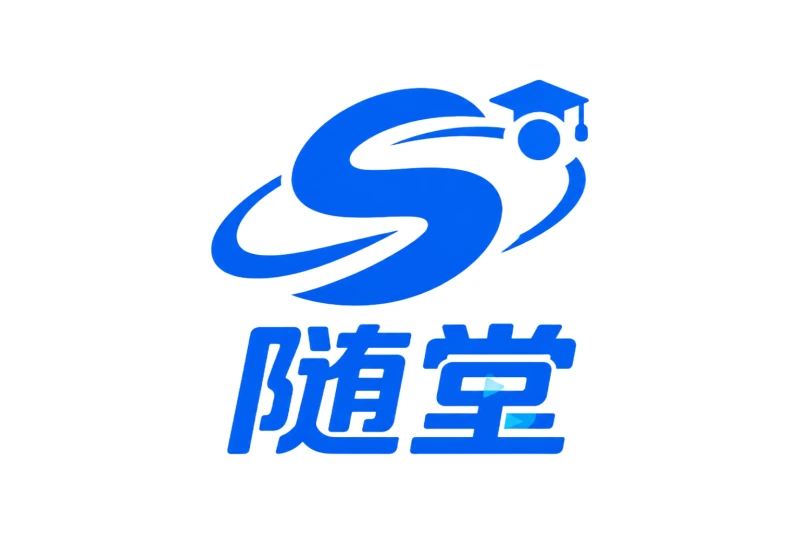 随堂 AI 赋能教育产品 logo