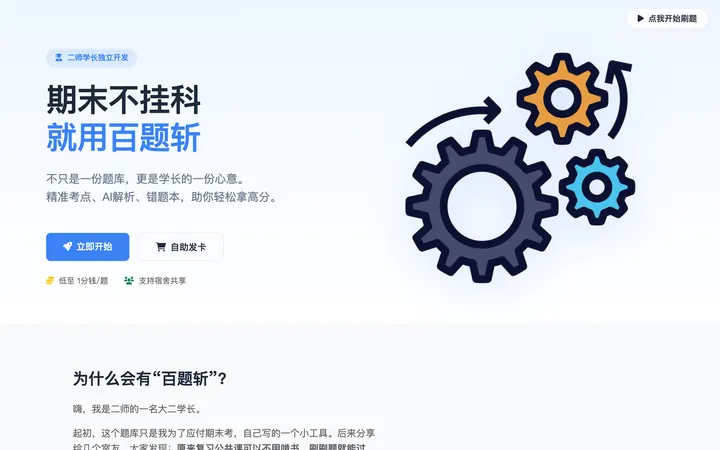 百题斩产品界面