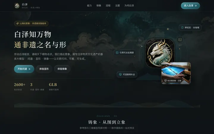 白泽非遗大模型界面